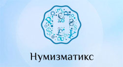 Магазин нумизматики: купить монеты