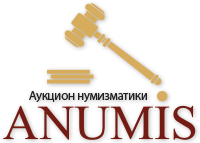 Аукцион монет и нумизматики ANUMIS